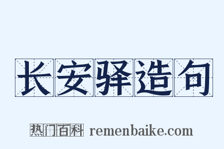 长安驿造句是什么意思的图片